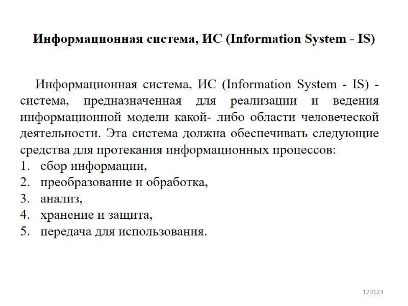 Информационная система, ИС (Information System - IS)  Информационная система, ИС (Information System -